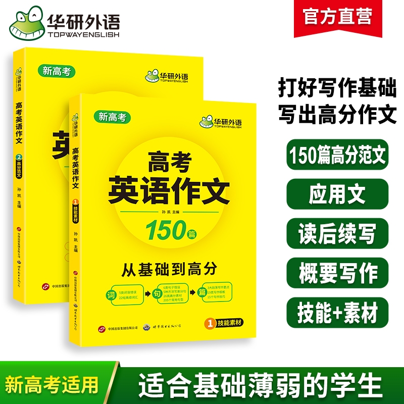 华研外语高考英语作文150篇