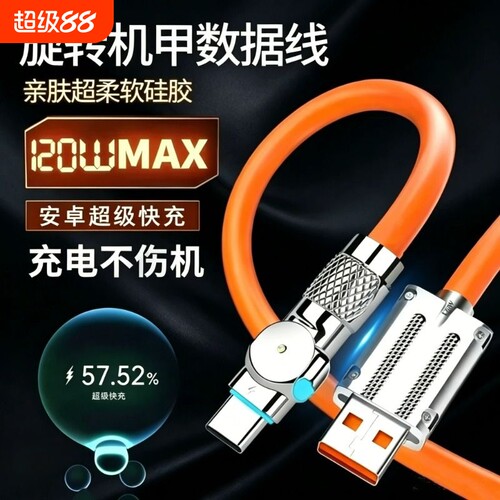 120W旋转超级快充数据线type-c加粗线老款安卓硅胶适用于手机鸿蒙系统充电闪充