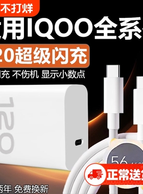 适用VIVOIQOO12 11 10 9Pro充电器120超级闪充W适用iqooneo7se 8pro快充头iqooz7 8 9x闪充套装6A双type-c线