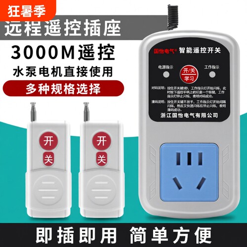 家用水泵电机远程遥控插座