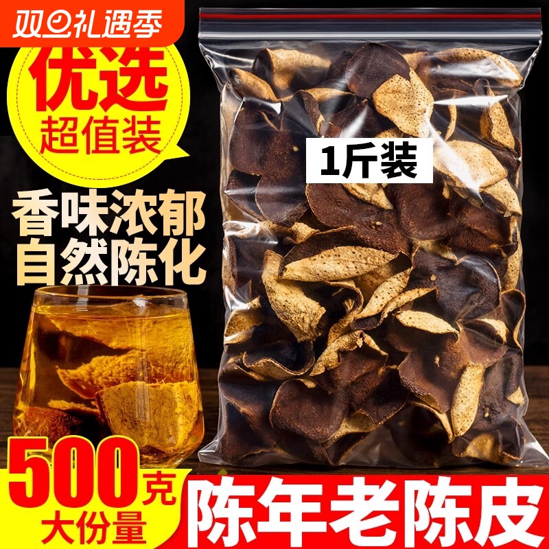 新会二十五年老陈皮500g大红干丝泡茶水特级广东特产袋装储存茶叶