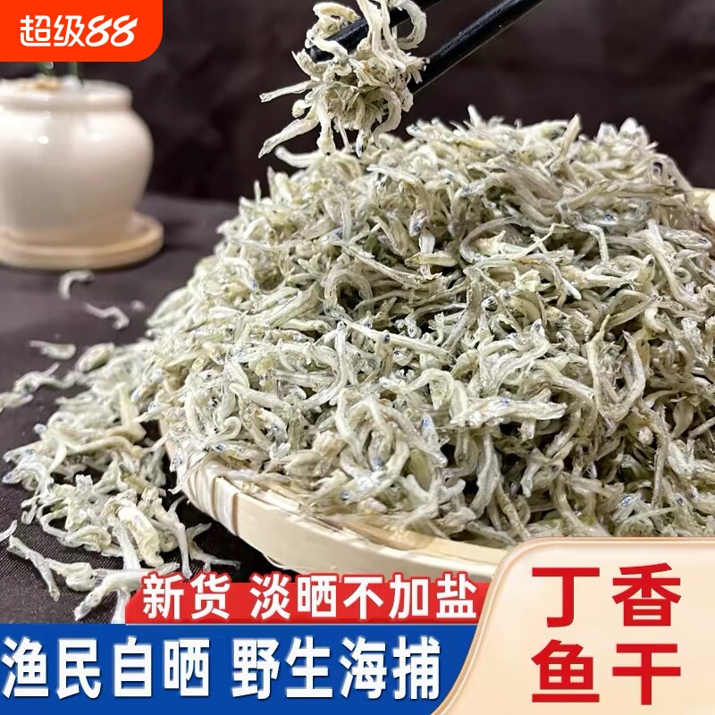 温州特产小海鱼干咸鱼小鱼干金线鱼干丁香鱼海燕鱼银鱼海产品干货图片
