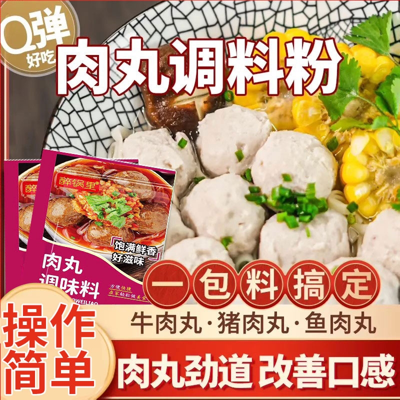 肉丸调料粉家用肉丸专用粉做潮汕牛肉猪肉丸子调味粉正宗鱼丸淀粉