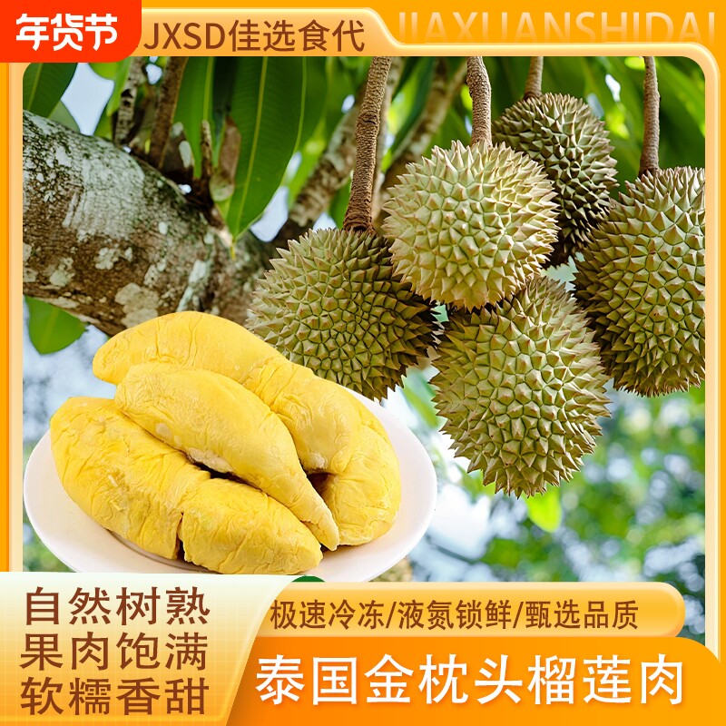 【泰国A级金枕盒装】树熟冷冻榴莲 进口水果 有核无壳 鲜甜软糯