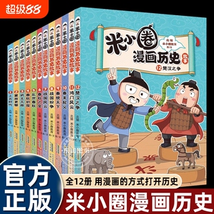 米小圈漫画历史故事全套9册全集楚汉之争鸿门风云米小圈上学记正版小学生脑筋急转弯成语故事一二三四五六年级必课外书阅读图书c