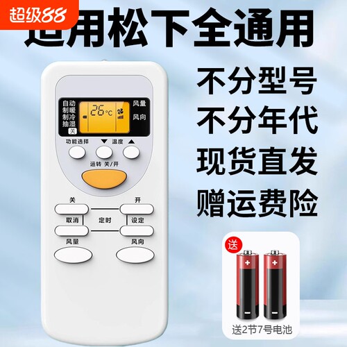 适用松下空调全通用遥控器