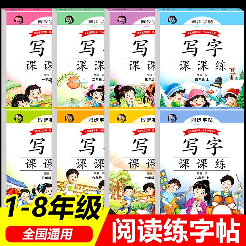 2025教材同步练字本小学语文一二三四五六七八年级上册同步教材写好中国字每日一练小学生硬笔书法抄写本写字帖写字课课练人教版