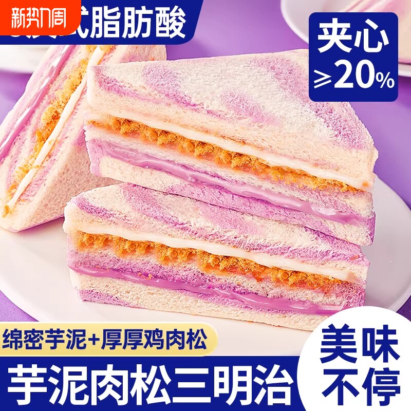 芋泥肉松三明治吐司面包整箱早餐彩虹切片吐司小零食小吃休闲食品