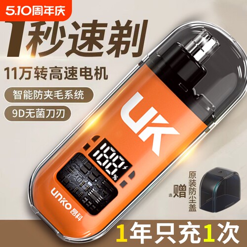 UNKO昂科电动数显鼻毛器