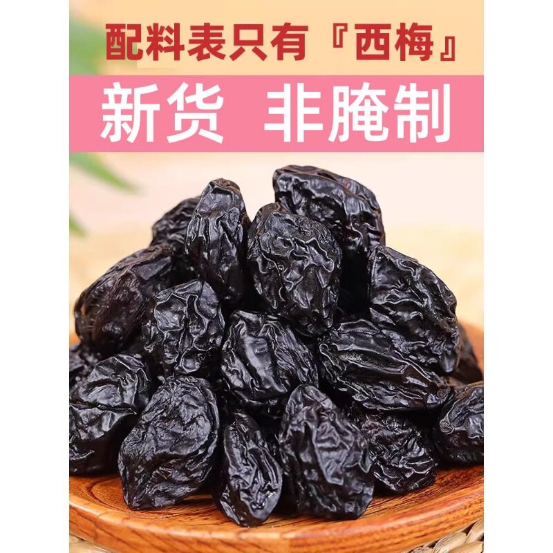 新疆西梅干无核梅子干孕妇零食西梅特产特级葡萄干休闲孕妈办公室