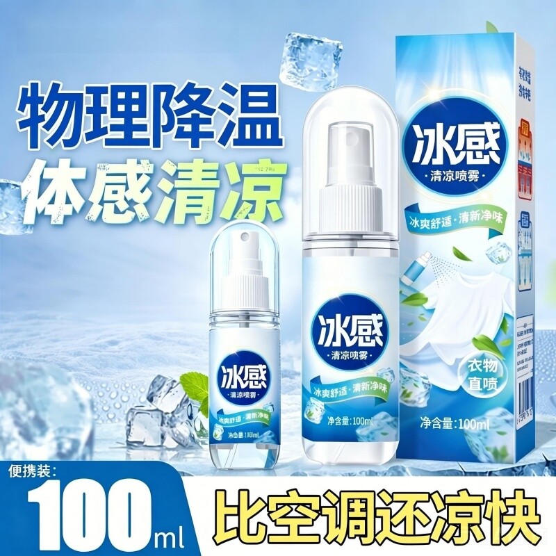 降温清凉喷雾神器夏天冰凉薄荷防中暑季日解暑军训本运动户外常备