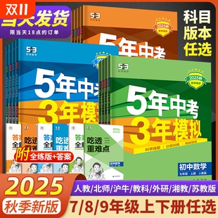 2025秋53五年中考三年模拟七年级八上九年级上册语文数学英语物理化学政史地理生物全套人教版 初中初一必刷题初二三2026 北师华师版