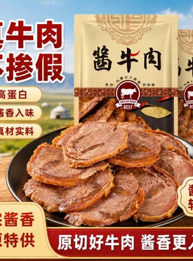 内蒙源产酱卤牛肉开袋即食