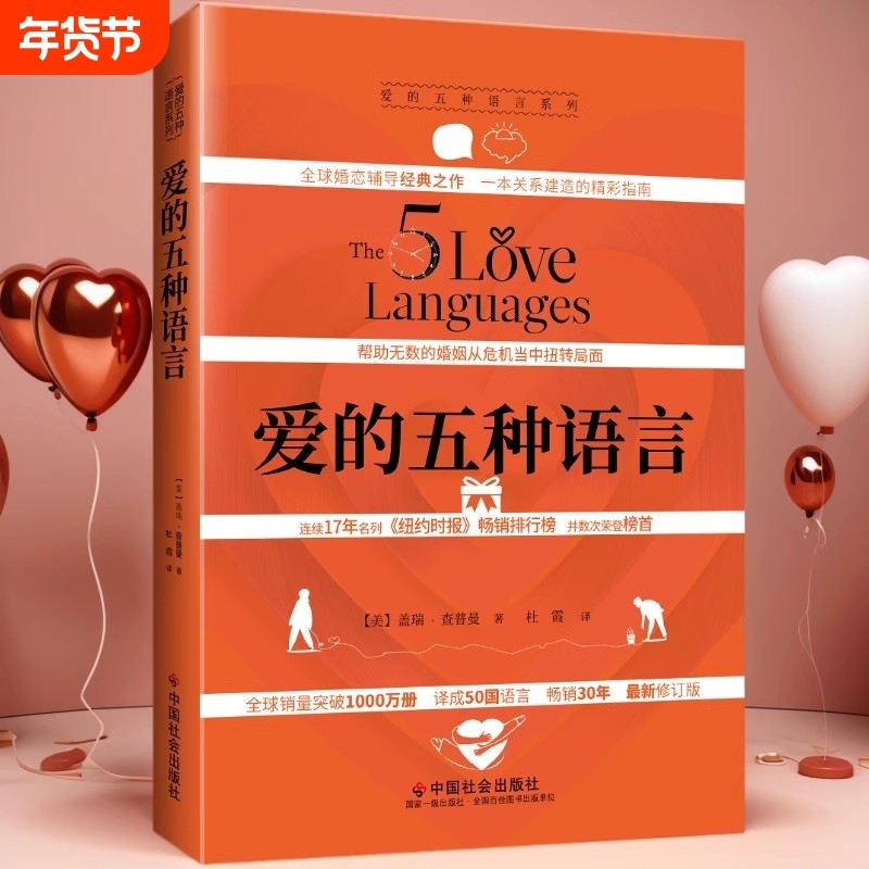 正版现货爱的五种语言创造完美的两性沟通精装新版盖瑞·查普曼著婚恋典与关系书中国社会出版附夫妻自我测试恋爱情感,书籍/杂志/报纸,婚恋,淘宝优惠券,粉丝福利购,淘宝优惠卷