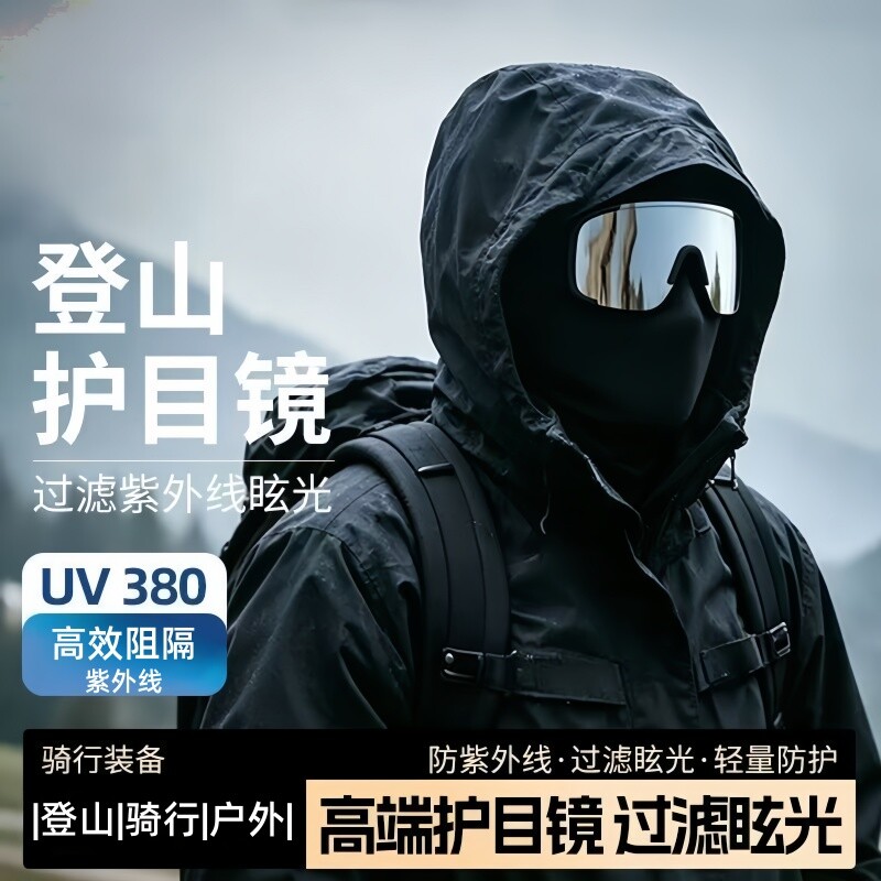 登山护目镜骑行爬山眼镜防风沙墨镜防紫外线户外徒步运动太阳眼镜
