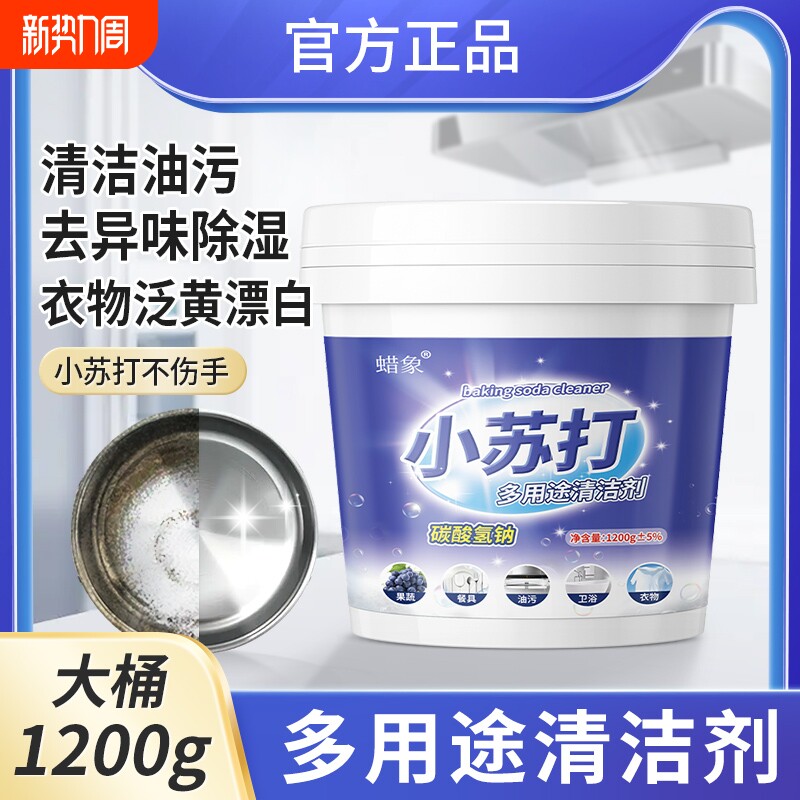 小苏打粉多用途清洁剂去油污洗衣刷鞋厨房除垢去渍茶渍家用清洁剂