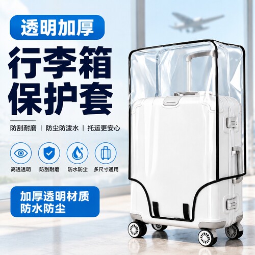 加厚耐磨行李箱套防尘防刮好安装
