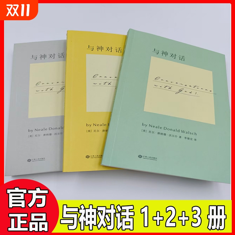 全新正品 与神对话 1+2+3 合三本（美）尼尔·康纳德·沃尔什 从世界的褶皱到心灵的褶皱 关于生命、爱与永恒的问答