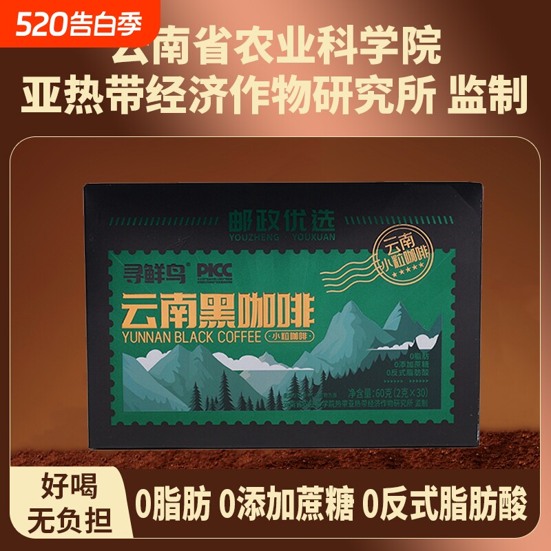 【邮政优选】寻鲜鸟云南黑咖啡阿拉比卡高山小粒醇厚黑咖啡冲调浓