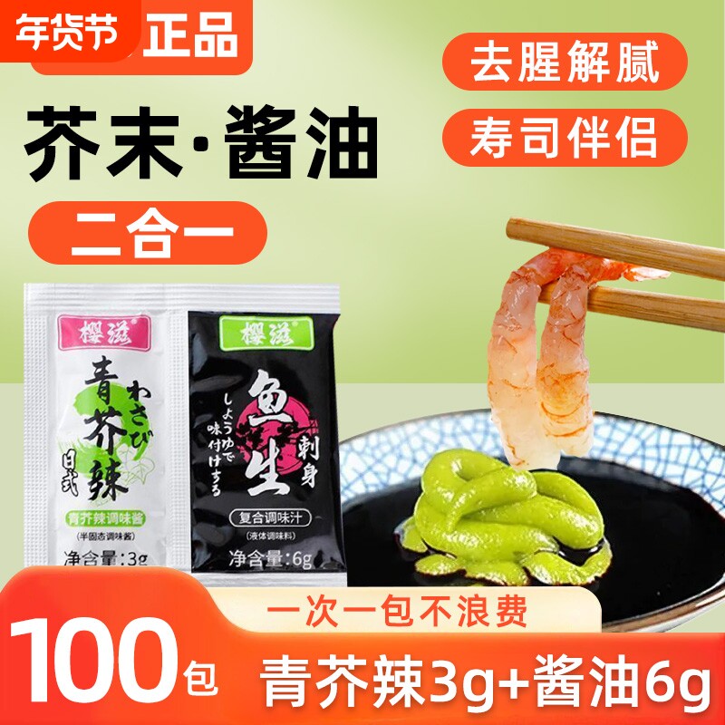 芥末青芥辣酱油二合一组合家用三文鱼海鲜刺身寿司蘸料调味品袋装