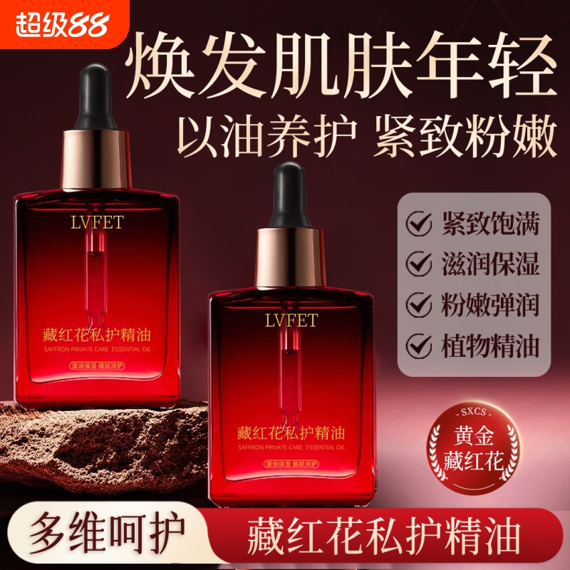 律菲藏红花私护精油以油养护紧致滋润保湿植物精油按摩女性精华油