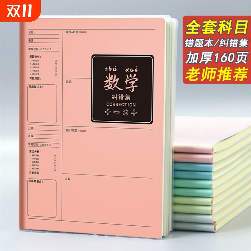 B5错题本初中生专用实用型纠错本