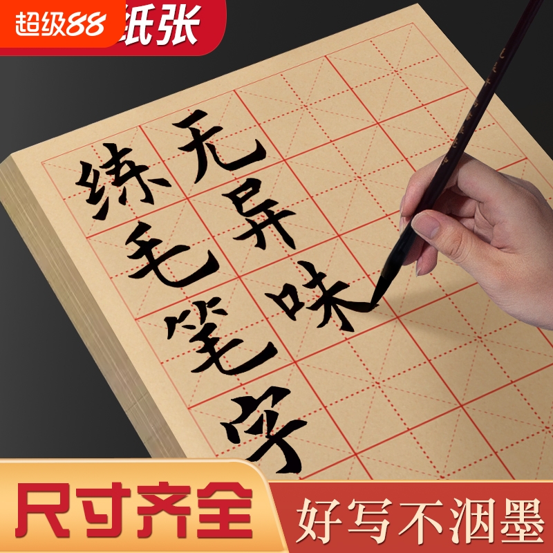 毛边纸书法专用毛笔字练习纸米字格半生半熟宣纸初学者入门楷书带格子软笔书法练字作品纸加厚手工元书纸批发