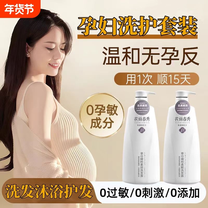 孕妇洗发水孕妈专用去屑止痒控油蓬松准孕期洗护沐浴三件套洗头膏