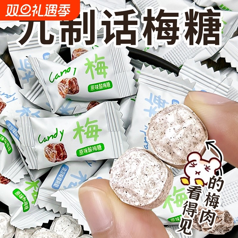 原味酸梅糖咸甜酸梅清凉味糖果零食解腻小吃糖话梅小包装好吃酸甜