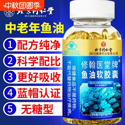 北京同仁堂鱼油软胶囊成人中老年正品官方国产可搭配深海鱼肝油吃