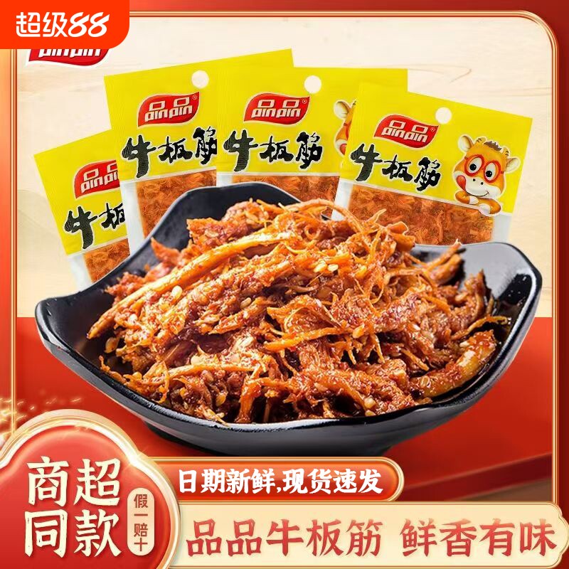 品品牛板筋20g袋装四川特产麻辣牛筋牛肉零食小包装即食牛肉辣条