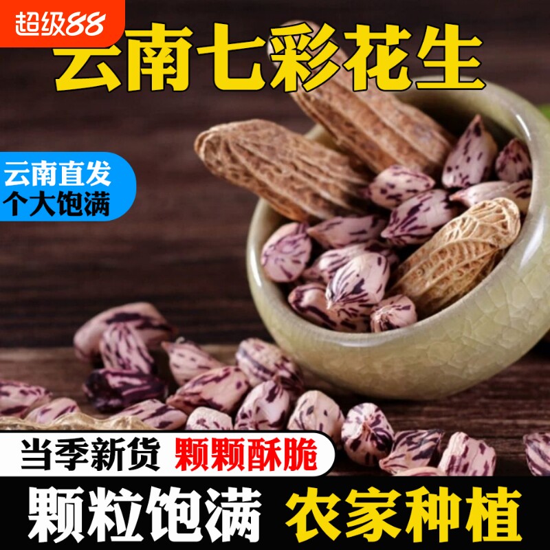 新货云南七彩花生带壳生七彩野地花生米花生种子特级农家种植普洱图片
