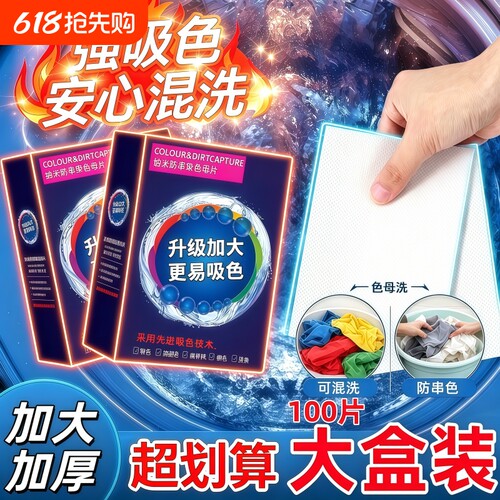 吸色片升级款衣物混洗防串色家用