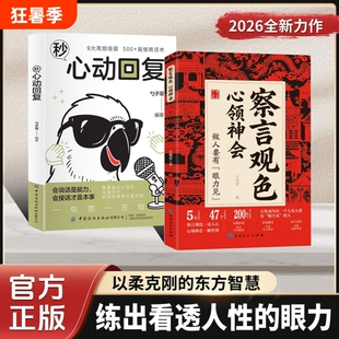 察言观色心领神会正版书籍让你成为一个人见人爱有眼力见的人听懂言外之意做个糊涂的明白人中国人的社交暗语全解密艺术抖音
