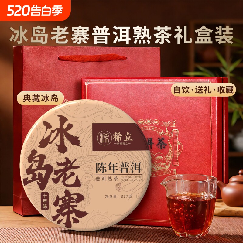 冰岛普洱茶熟茶饼十三年陈云南古树七子饼礼盒装送礼送长辈茶叶