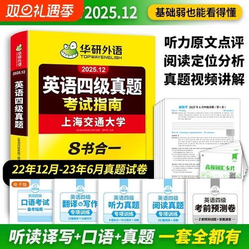 华研外语英语四级真题2025年12月