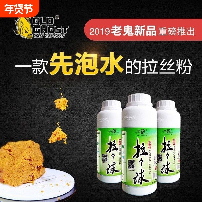 Old Ghost/老鬼鱼饵拉丝粉正品拉个球拉大球野钓专用鲫鱼鲤鱼饵料,户外/登山/野营/旅行用品,活饵/谷麦饵等饵料,淘宝优惠券,粉丝福利购,淘宝优惠卷