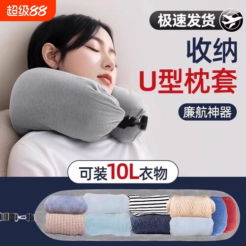 廉航神器u型枕套收纳袋u形衣服不含芯航空飞机护颈枕旅行可收纳