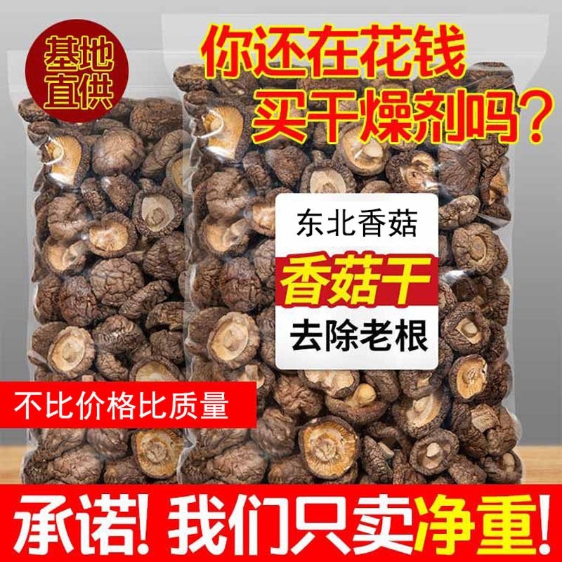 东北地产香菇500g干货商用特价散装野生小蘑菇菌菇香茹冬菇花菇-封面