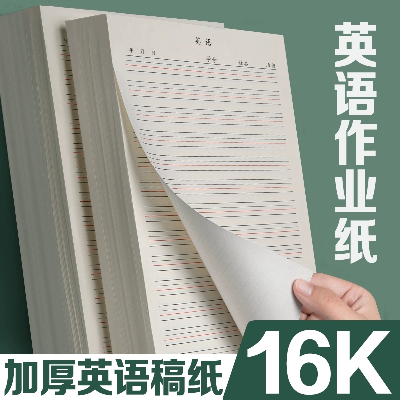 16K初中高中学生专用作业本加厚本单词听写抄写英文簿练字信稿纸作业纸练习本子4线3格英语纸批发