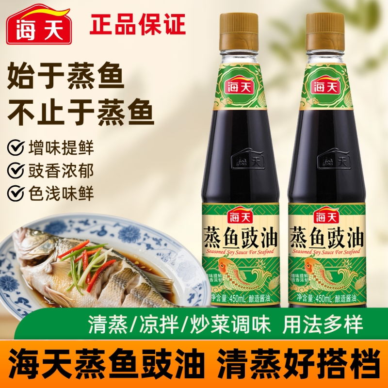 海天蒸鱼豉油450ml/瓶清蒸鱼海鲜白灼调味酱油家用厨房调味品