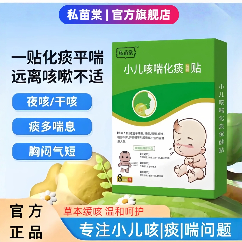 私苗棠小儿咳喘化痰保健贴舒缓