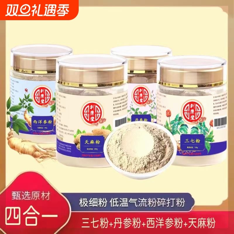【四宝粉】西洋参三七丹参天麻粉超细粉四合一易吸收地道滋补粉