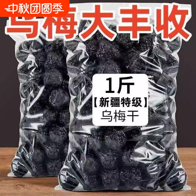 新疆天山乌梅新疆特产原味天山乌梅新鲜酸甜西梅干添加果干果脯