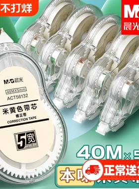 晨光米黄色修正带透明带简约风大容量涂改带少女高颜值小学生专用批发学生作业黄色改正带护眼色顺滑带芯