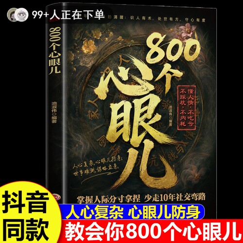 教会你800个心眼子儿正版书籍人际锦囊教你识人避陷洞悉人性必学 处世做人分寸说话的尺度规矩社交职场成功