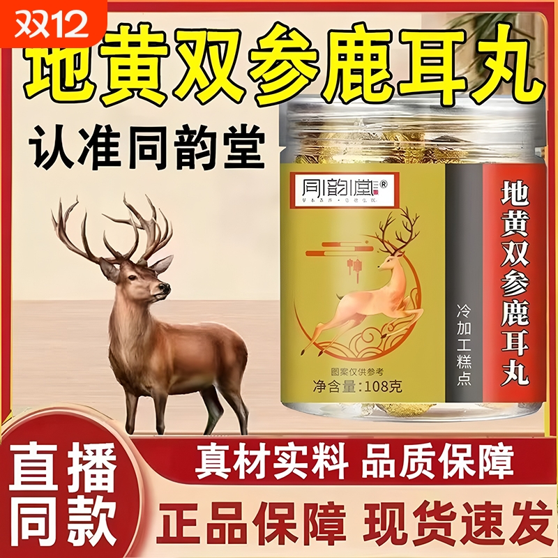地黄双参鹿耳丸官方旗舰店正品全新升级直播同款草本植萃真材实料