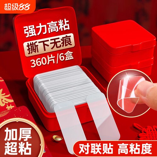双面贴片无痕对联新房布置家用