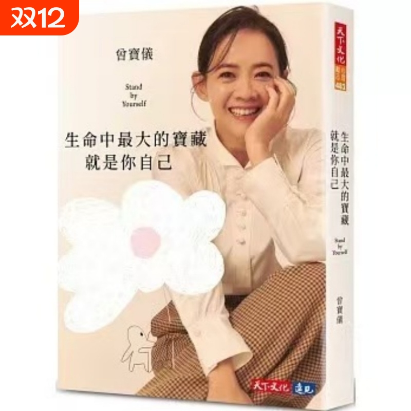 全新现货 生命中最大的宝藏就是你自己Stand by Yourself 曾宝仪 天下文化