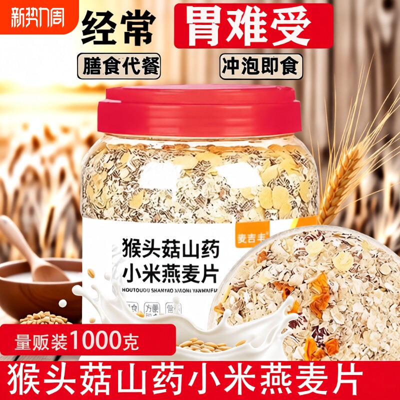 猴头菇山药小米燕麦片养胃冲泡营养早餐食品早餐混合杂粮谷物代餐